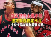 壹号娱乐-窗口期NBA总决赛传出新动向；多伦多猛龙调整名单；管理层表态——震撼外界；球队文化再被提及的简单介绍