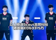 一号娱乐-Scout在DWG比赛中爆冷，出色防守引发热议！的简单介绍