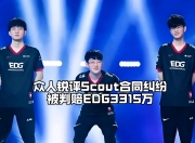 一号娱乐-Scout在DWG比赛中爆冷，出色防守引发热议！的简单介绍