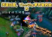 壹号娱乐-TheShy回归赛场，赛况扑朔迷离首场状态亮眼，日本队观众沸腾！的简单介绍