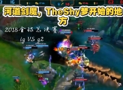 壹号娱乐-TheShy回归赛场，赛况扑朔迷离首场状态亮眼，日本队观众沸腾！的简单介绍