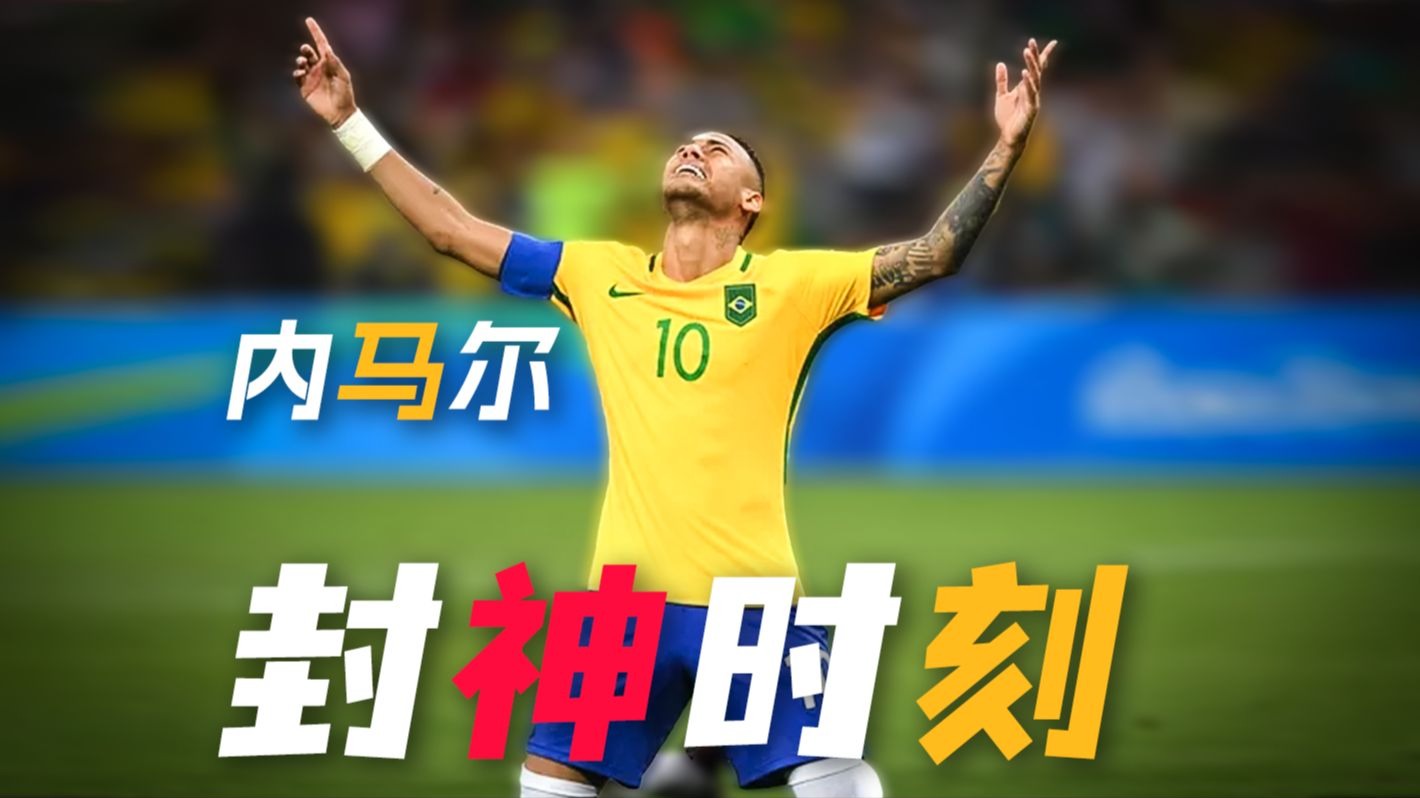 关于内马尔重返赛场，夺冠首场状态出色，加拿大队观众沸腾！上演精彩一战的信息